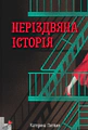 Неріздвяна історія