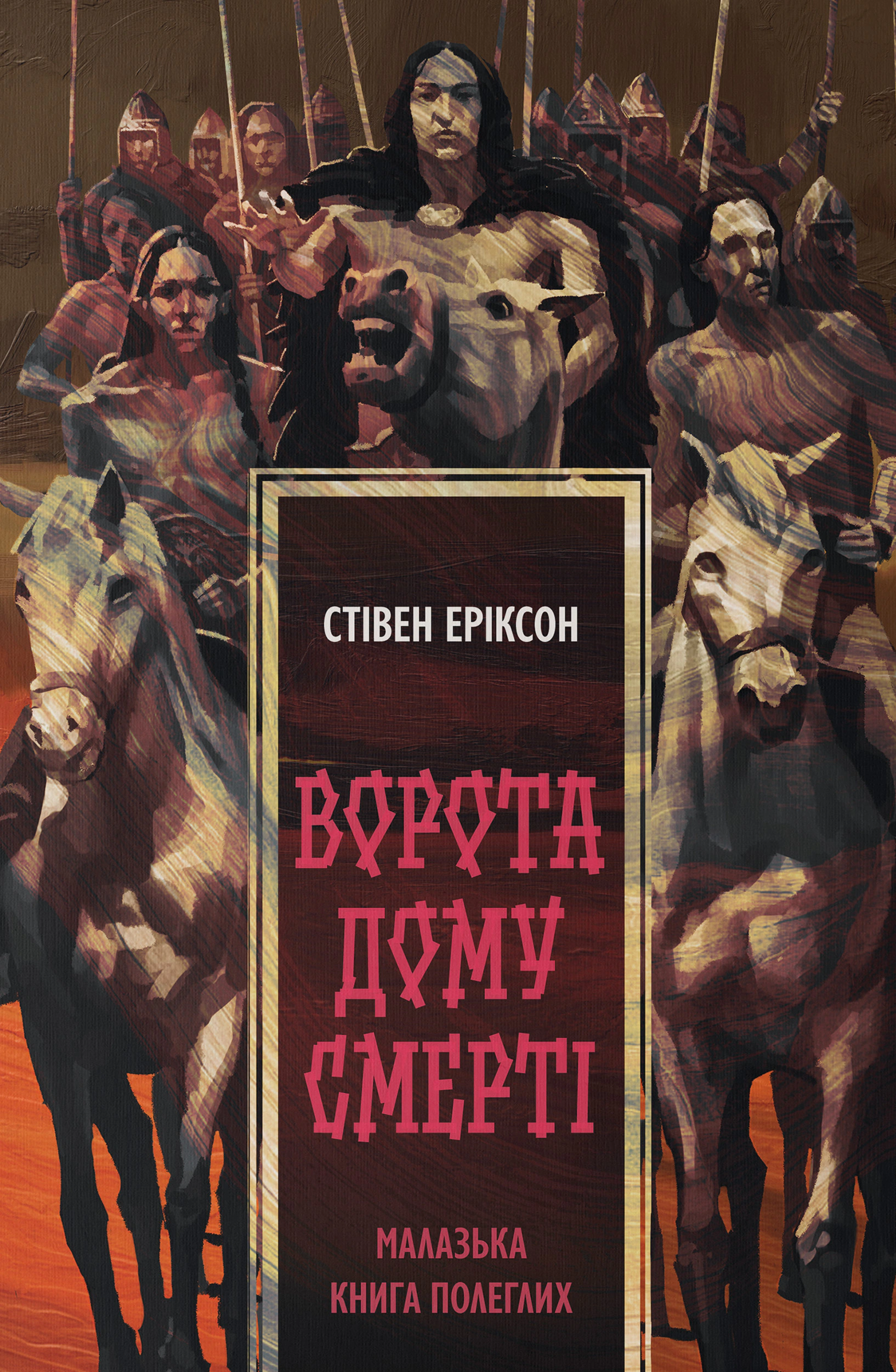 Обкладинка Ворота дому Смерті