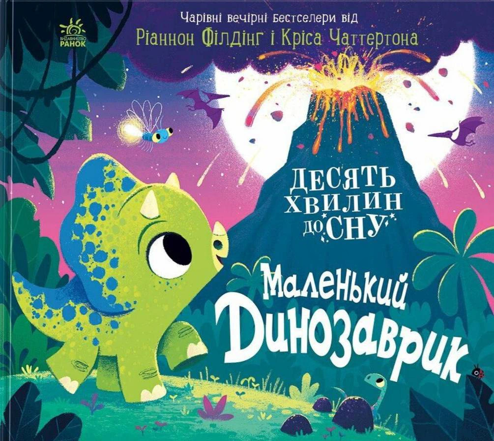 Обкладинка Маленький динозаврик