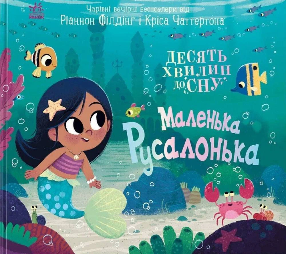 Обкладинка Маленька русалонька