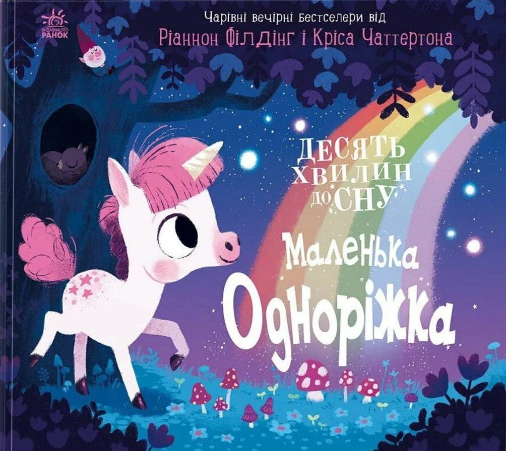 Обкладинка Маленька одноріжка