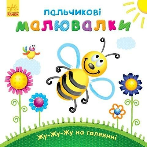 Обкладинка видання Пальчикові малювалки. Жу-жу-жу на галявині