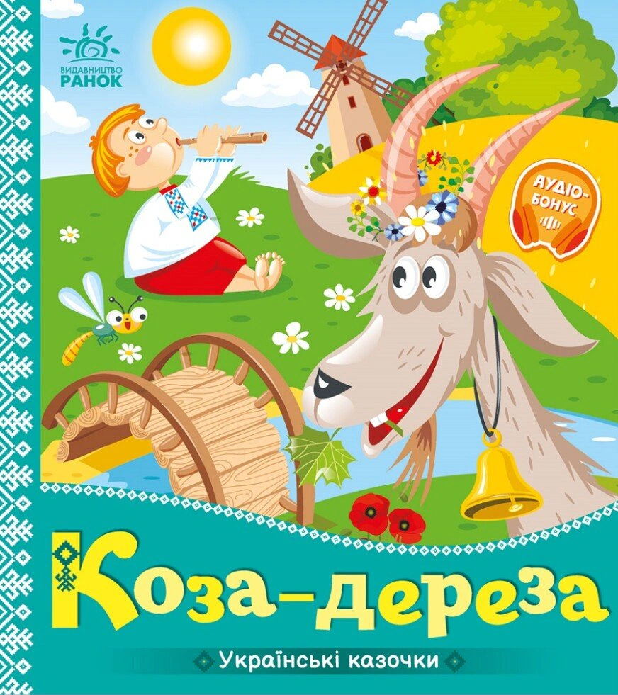 Обкладинка Коза-дереза. Українські казочки