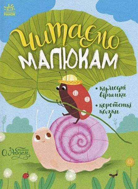 Обкладинка Читаємо малюкам