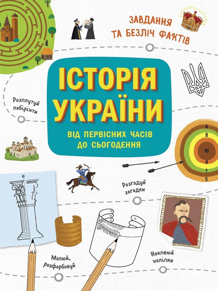 Обкладинка Історія України. Від первісних часів до сьогодення