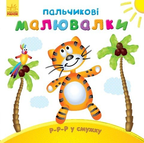 Обкладинка Пальчикові малювалки. Р-р-р у смужку