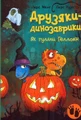 Друзяки-динозаврики. Як гуляли Гелловін