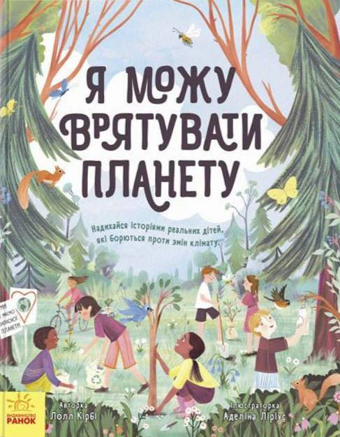 Обкладинка видання Я можу врятувати планету