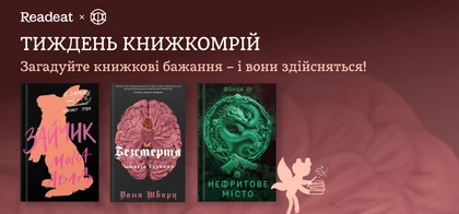 Тиждень книжкомрій з видавництвом «Жорж»