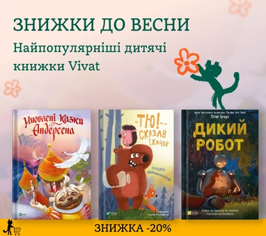 ЗНИЖКА 20% на дитячі книжки Vivat