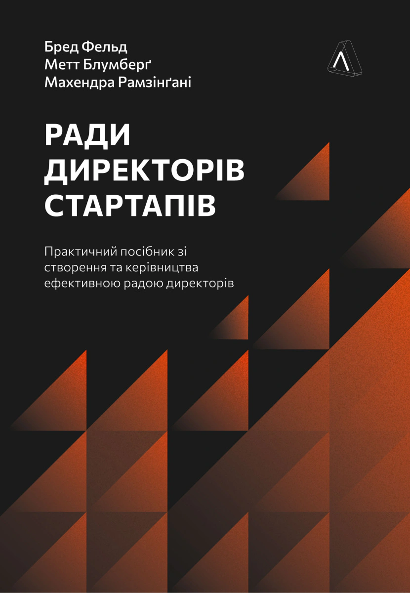 Обкладинка Ради директорів стартапів. Практичний посібник зі створення й управління