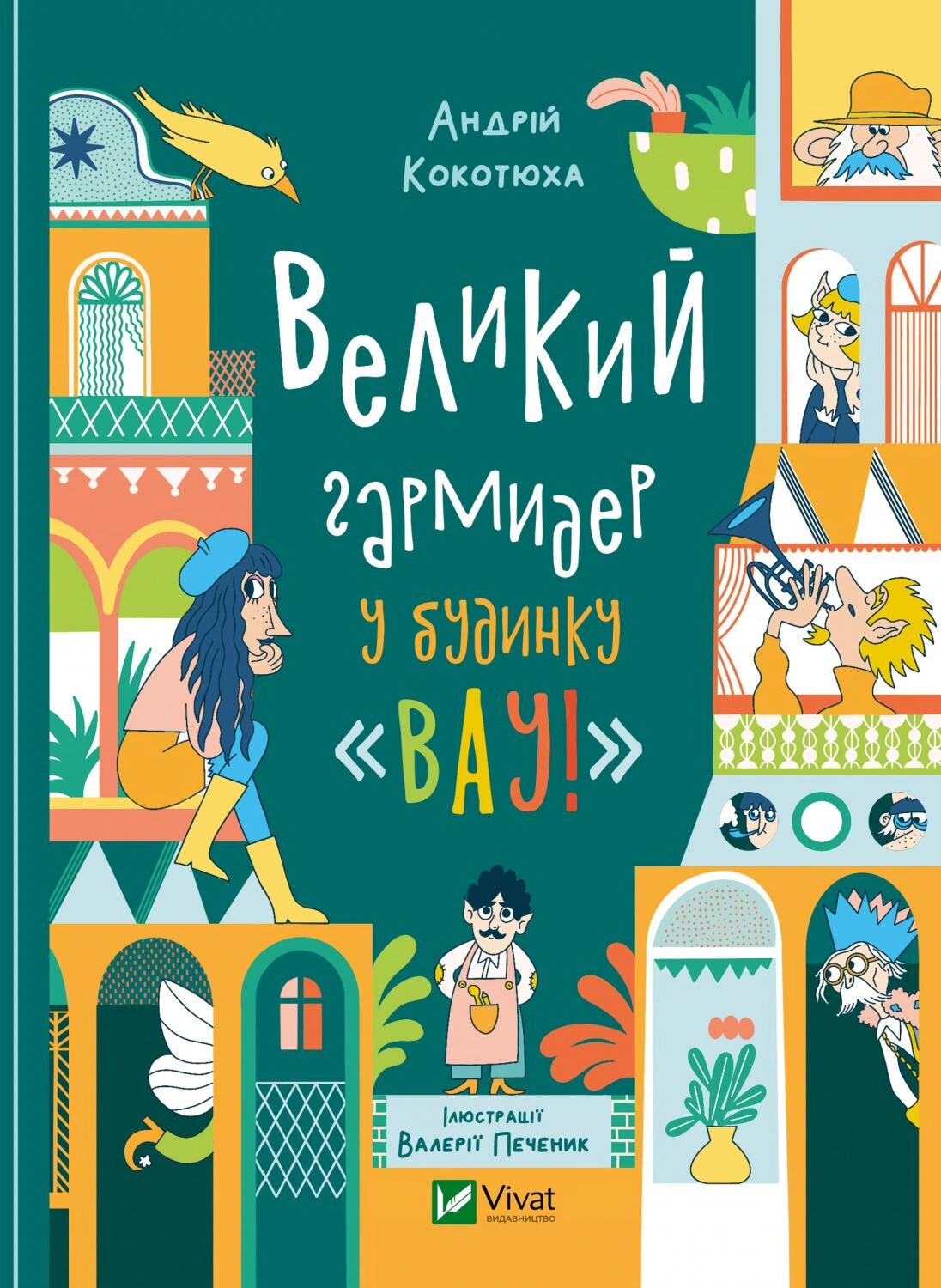 Обкладинка видання Великий гармидер у будинку Вау!