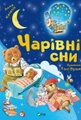 Чарівні сни