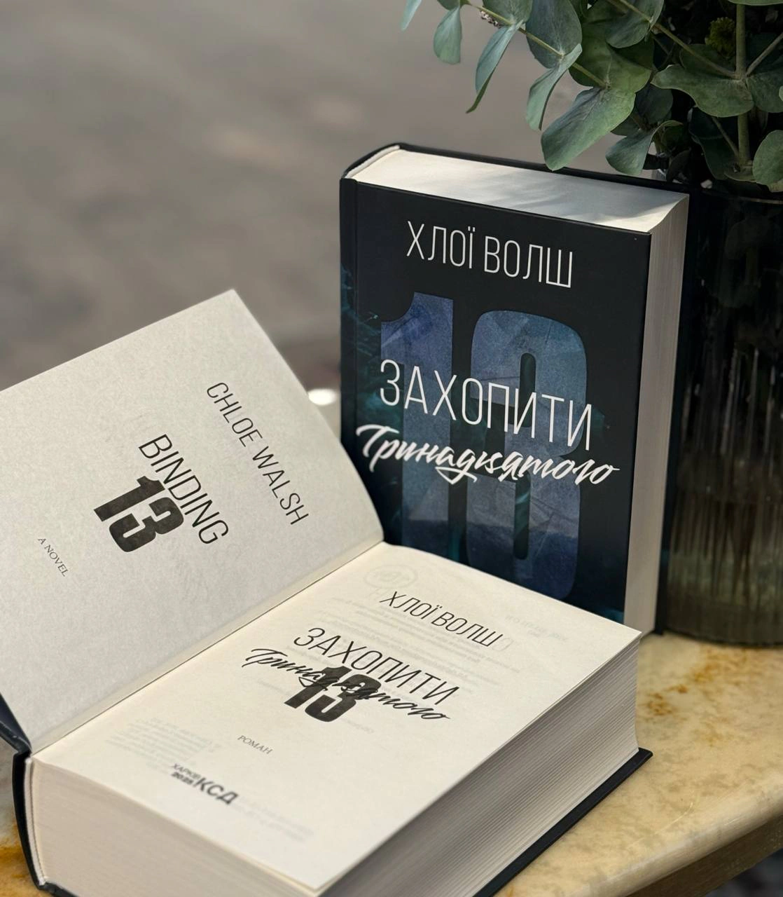 Захопити Тринадцятого. Хлопці з Томмена. Книга 1, Хлоя Уолш