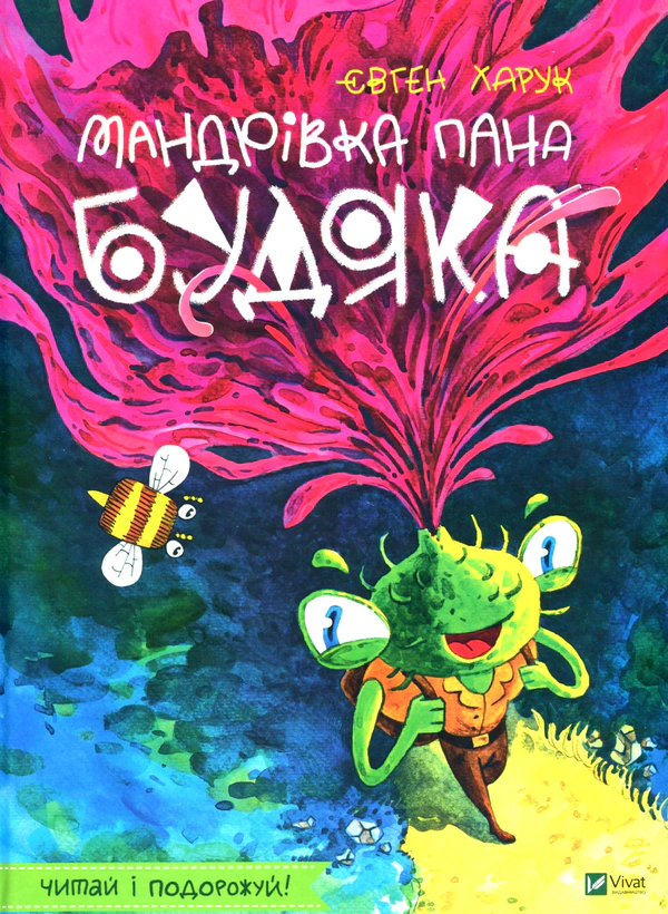 Обкладинка видання Мандрівка пана Будяка