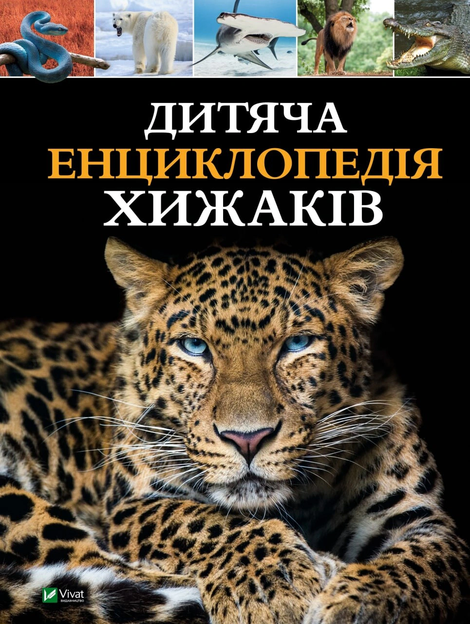 Дитяча енциклопедія хижаків — фото 3