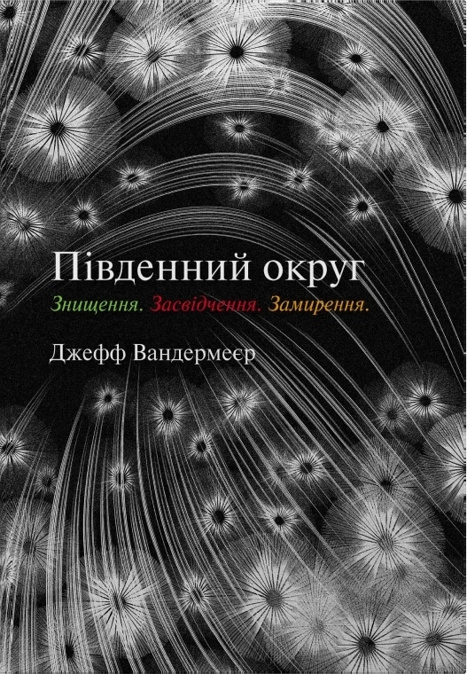 Обкладинка Трилогія Південний округ. Знищення. Засвідчення. Замирення