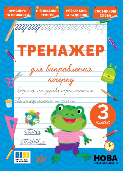 Обкладинка видання Тренажер для виправлення почерку. 3 клас