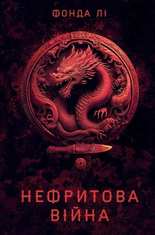Обкладинка Нефритова війна. Сага Зеленої Кістки. Книга 2