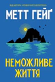 Неможливе життя
