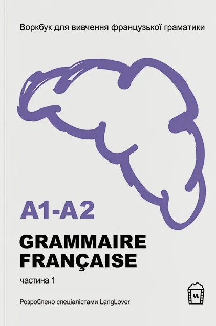 Обкладинка видання Воркбук для вивчення французької граматики GRAMMAIRE FRANÇAISE A1-A2