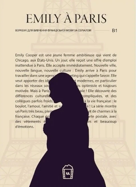Обкладинка видання Воркбук для вивчення французької мови за серіалом Emily à Paris (B1)
