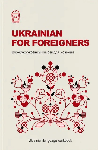 Обкладинка Ukrainian for Foreigners. Воркбук для вивчення української мови для іноземців