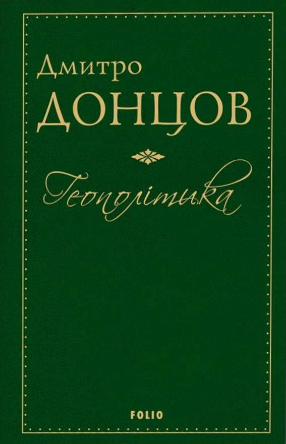 Обкладинка Геополітика