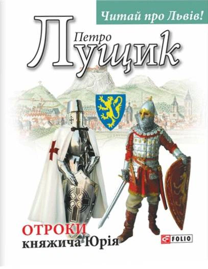 Обкладинка Отроки княжича Юрія