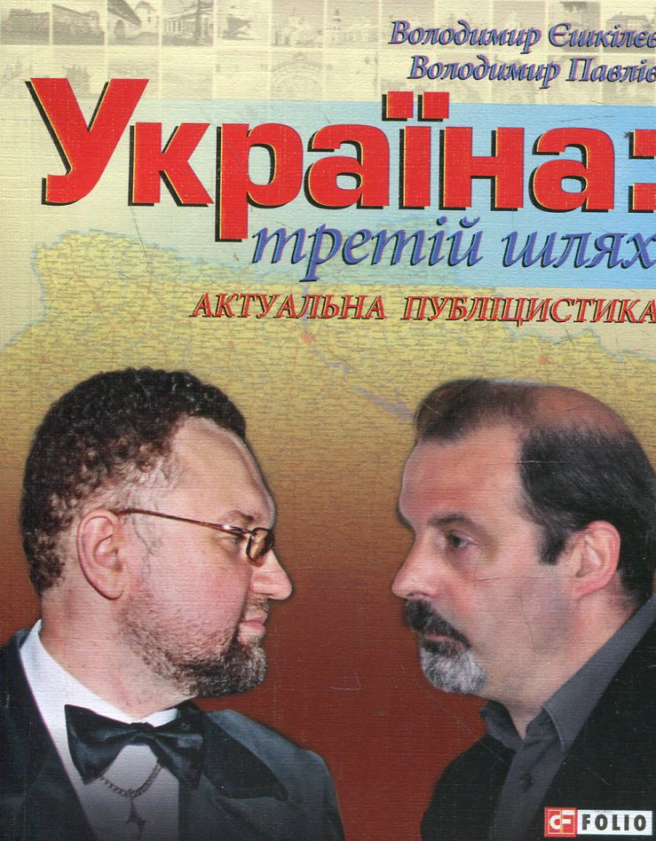 Обкладинка Україна: третiй шлях