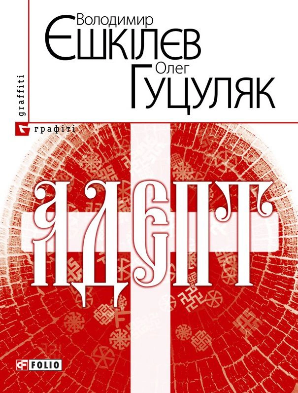 Обкладинка Адепт