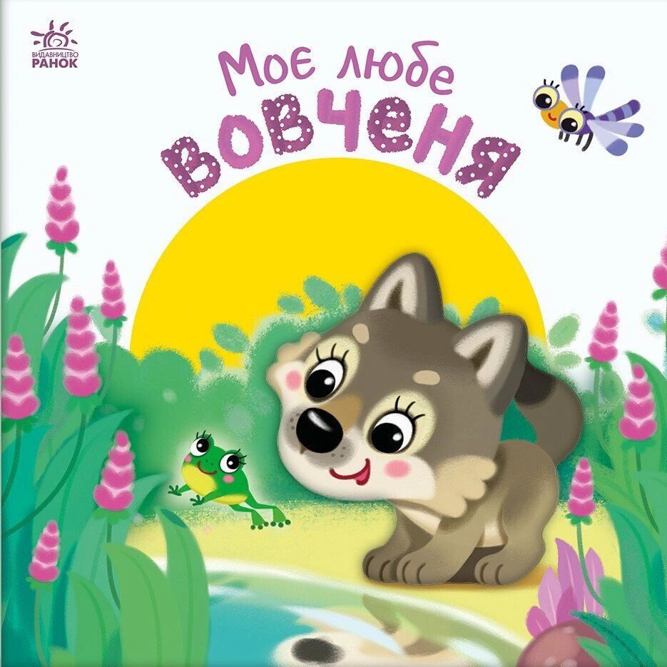 Обкладинка Моє любе вовченя. Мій любий малюк