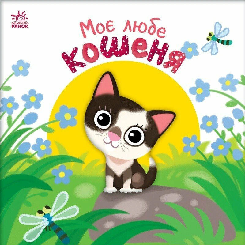 Обкладинка Моє любе кошеня