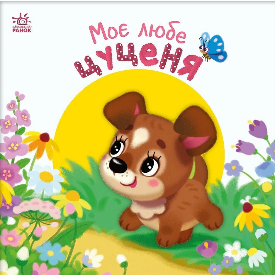 Обкладинка Моє любе цуценя