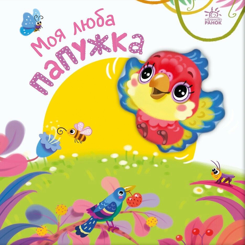 Обкладинка Моя люба папужка. Мій любий малюк
