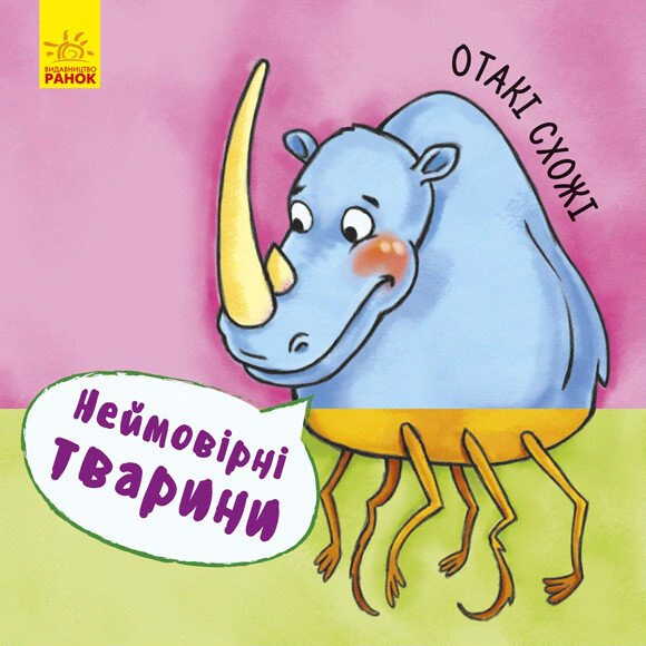 Обкладинка Неймовірні тварини. Отакі схожі
