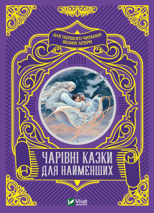 Обкладинка видання Чарівні казки для найменших