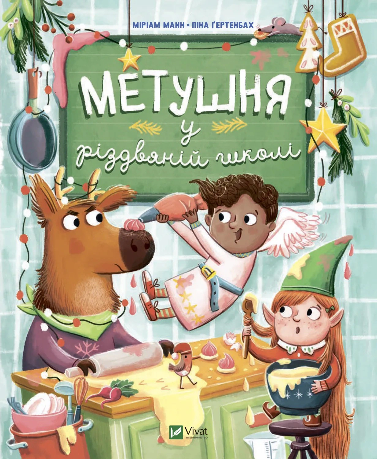 Обкладинка видання Метушня у різдвяній школі