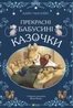 Прекрасні бабусині казочки