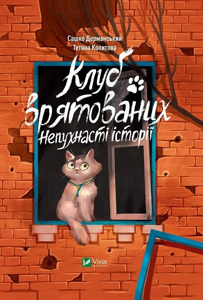 Обкладинка Клуб врятованих. Непухнасті історії