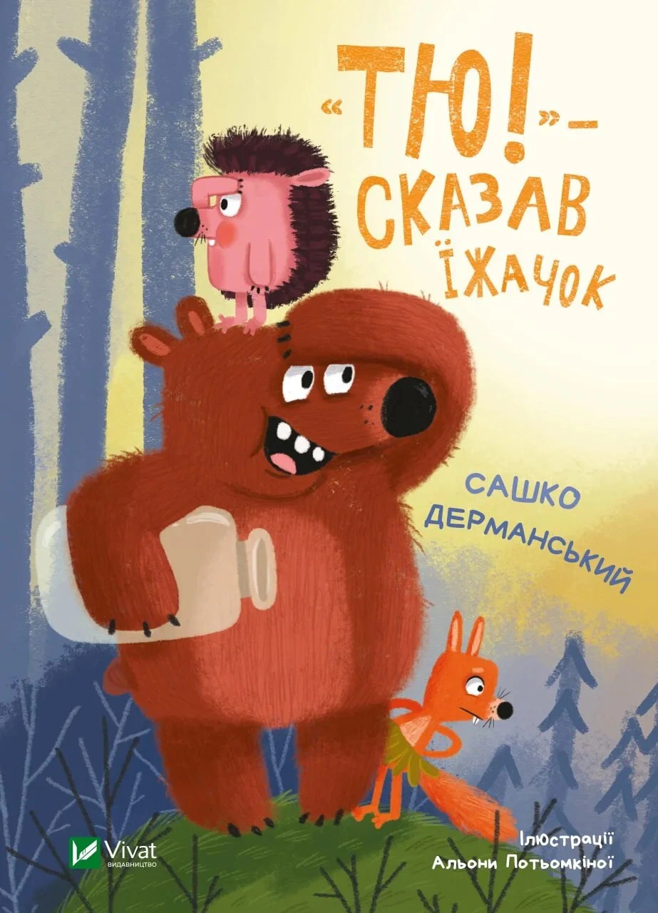 Обкладинка видання Тю! - сказав їжачок
