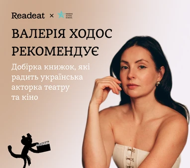 Полиця рекомендацій Валерії Ходос