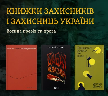 Воєнна проза та поезія