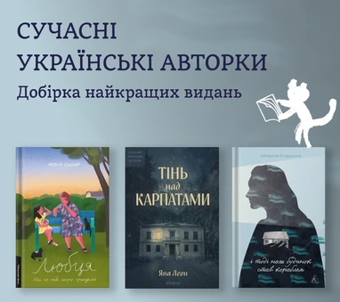 Добірка книжок сучасних українських авторок