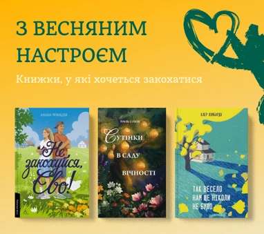 Книжки з весняним настроєм
