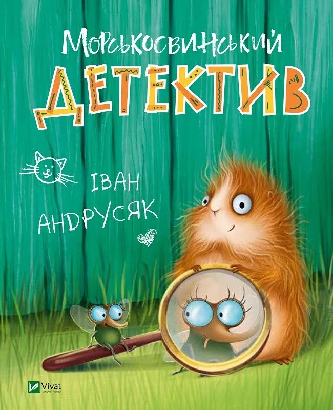 Обкладинка Морськосвинський детектив. Пригоди Жерара. Книга 1
