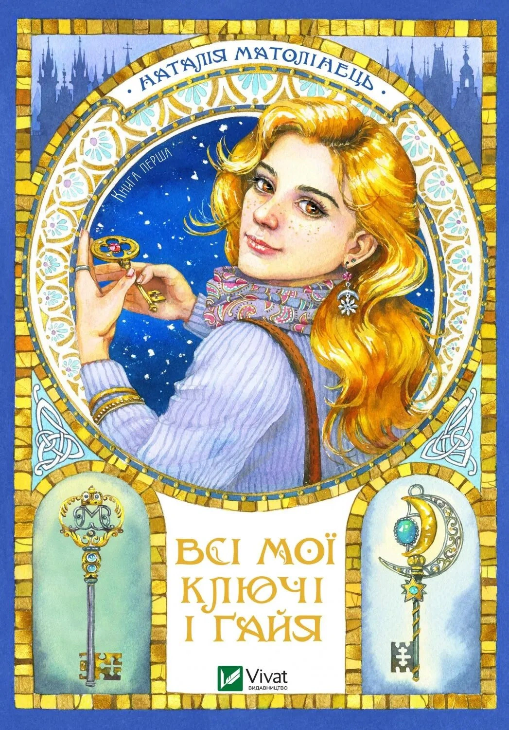 Обкладинка видання Всі мої Ключі і Ґайя. Книга 1