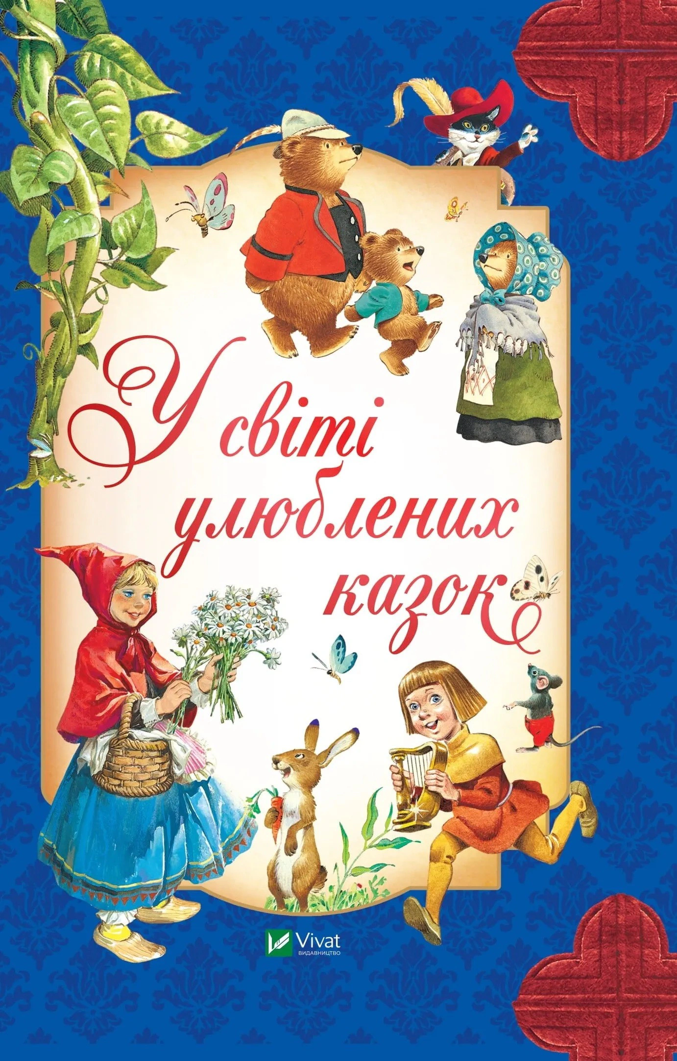 Обкладинка У світі улюблених казок
