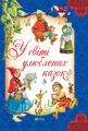 У світі улюблених казок