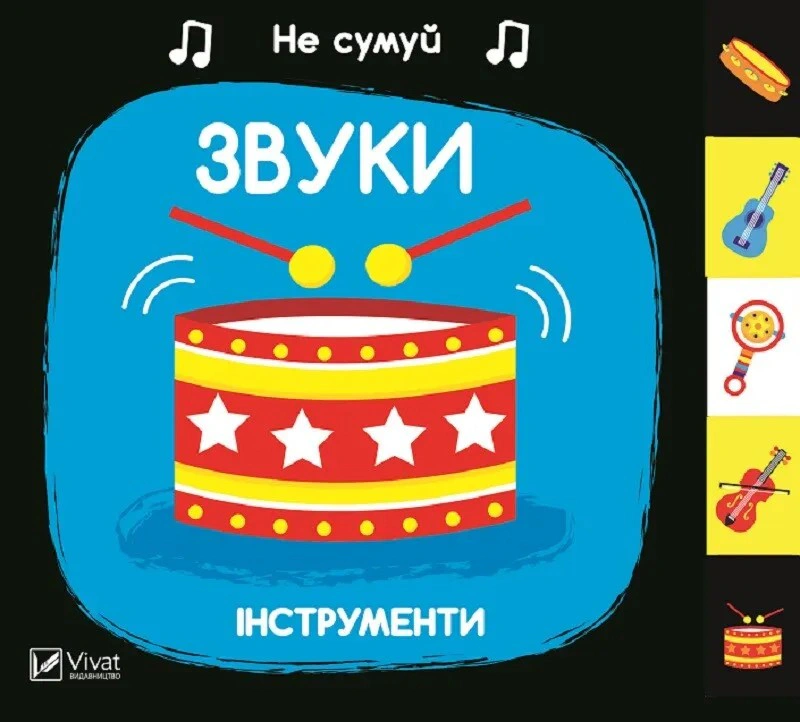 Обкладинка видання Не сумуй. Звуки. Інструменти